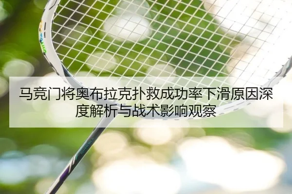 马竞门将奥布拉克扑救成功率下滑原因深度解析与战术影响观察