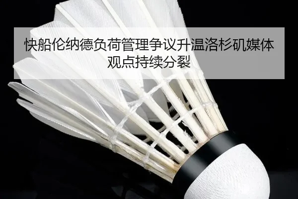 快船伦纳德负荷管理争议升温洛杉矶媒体观点持续分裂