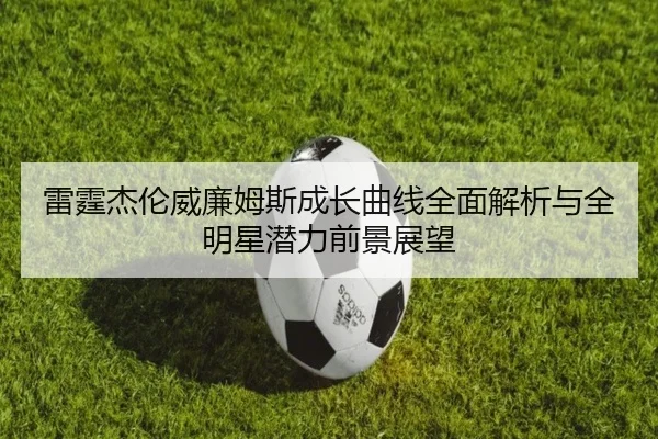 雷霆杰伦威廉姆斯成长曲线全面解析与全明星潜力前景展望