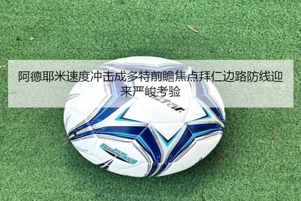 阿德耶米速度冲击成多特前瞻焦点拜仁边路防线迎来严峻考验